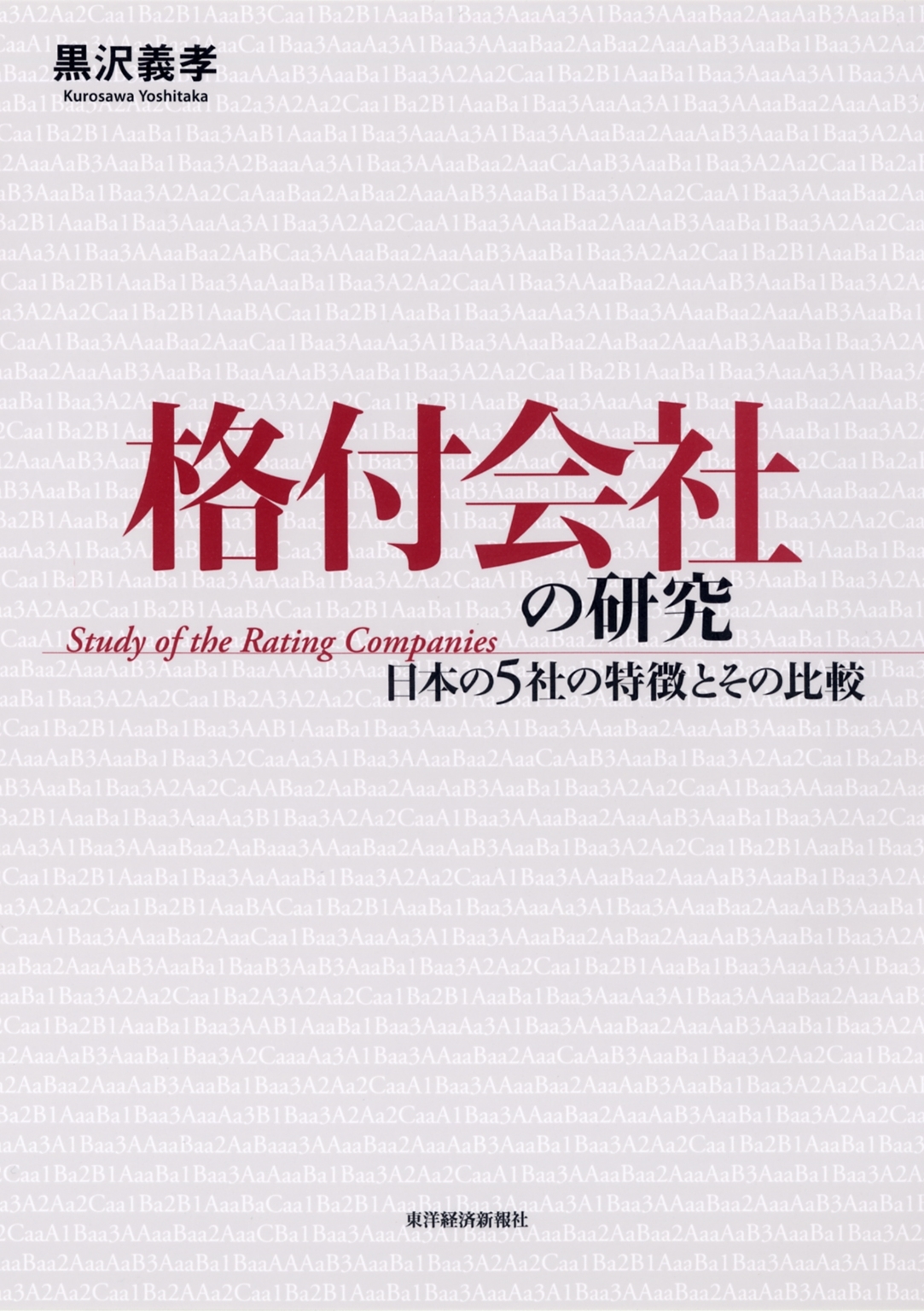 格付会社の研究