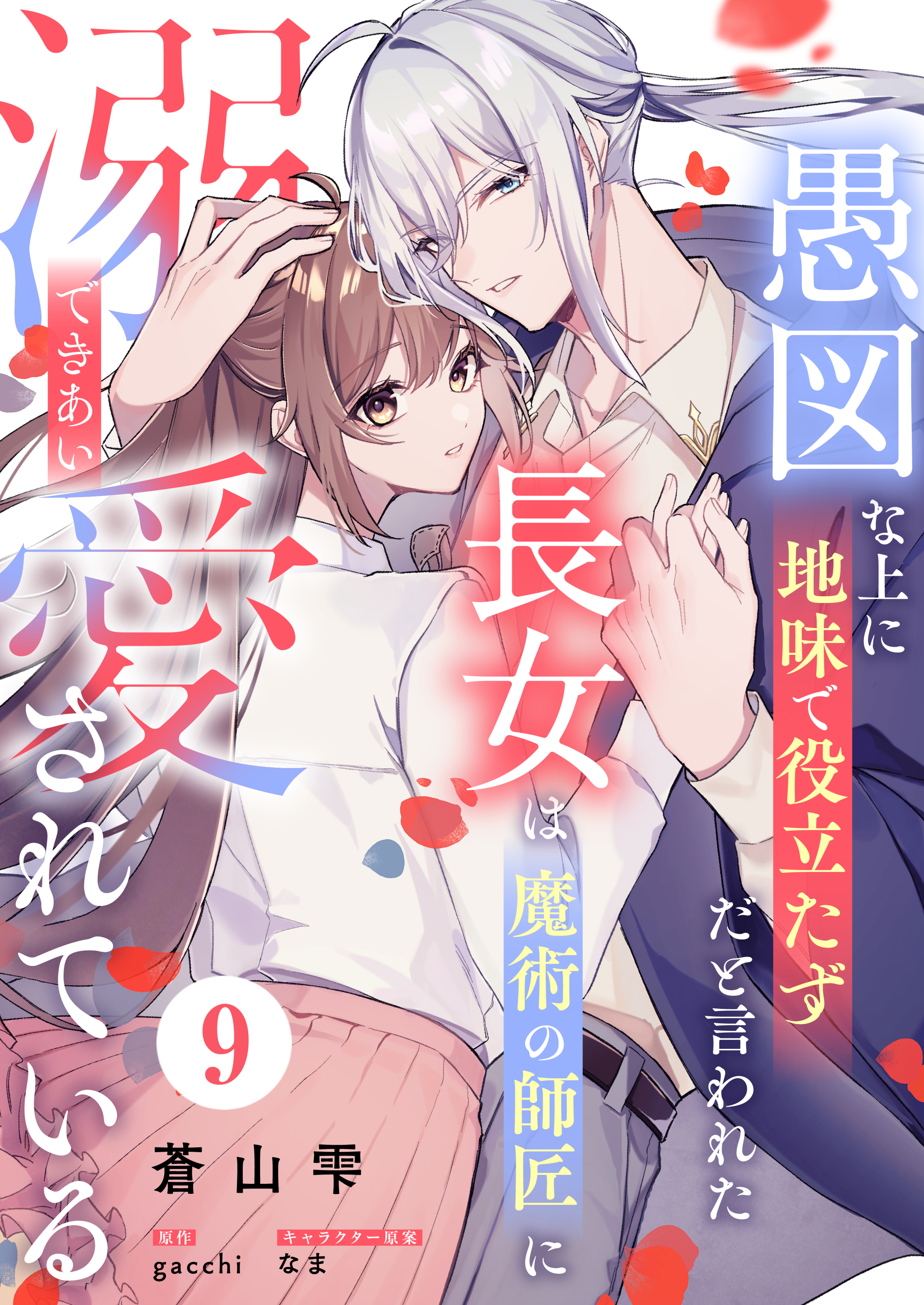 愚図な上に地味で役立たずだと言われた長女は魔術の師匠に溺愛されている