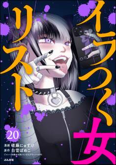 イラつく女リスト(分冊版) 【第20話】