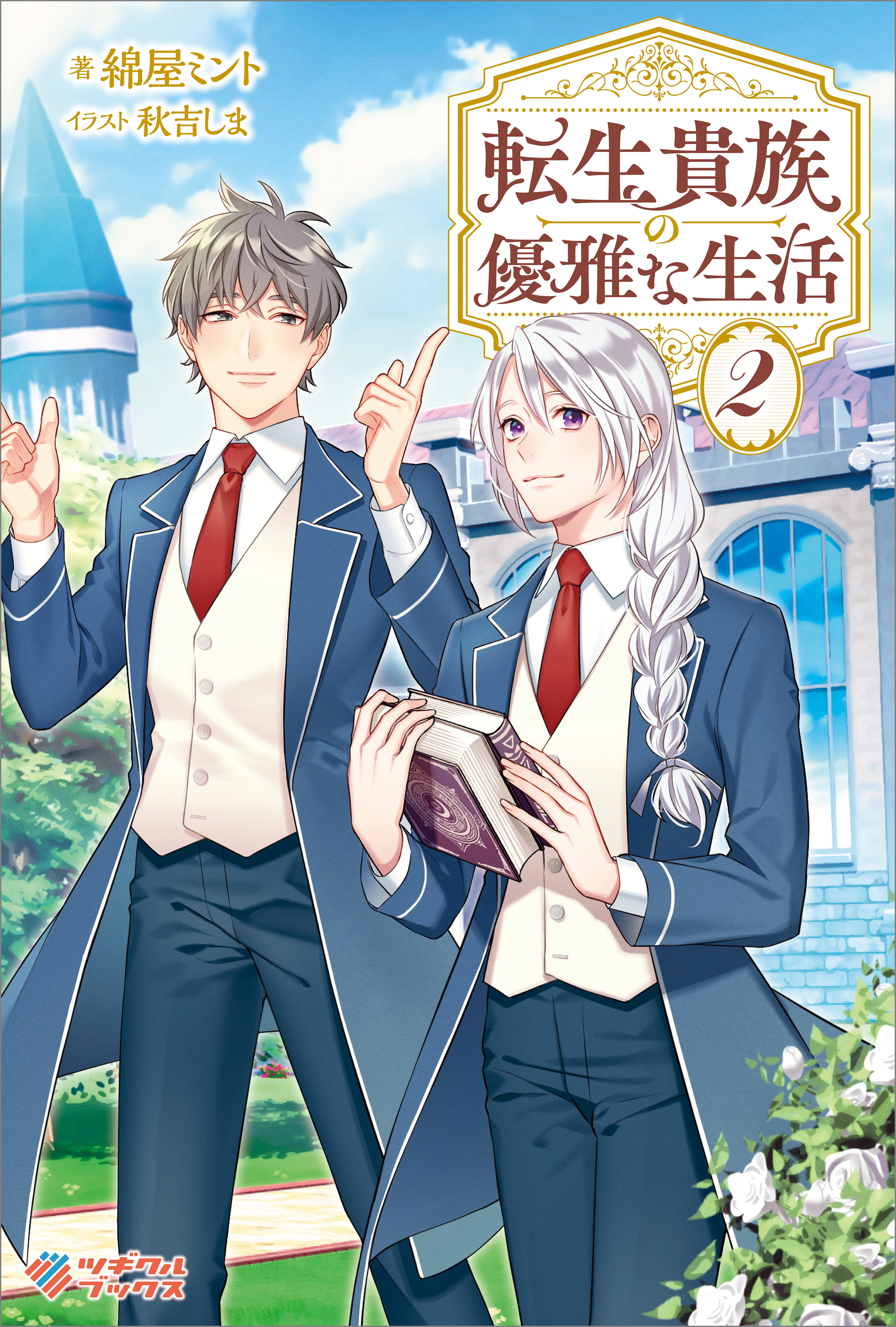 「転生貴族の優雅な生活」シリーズ