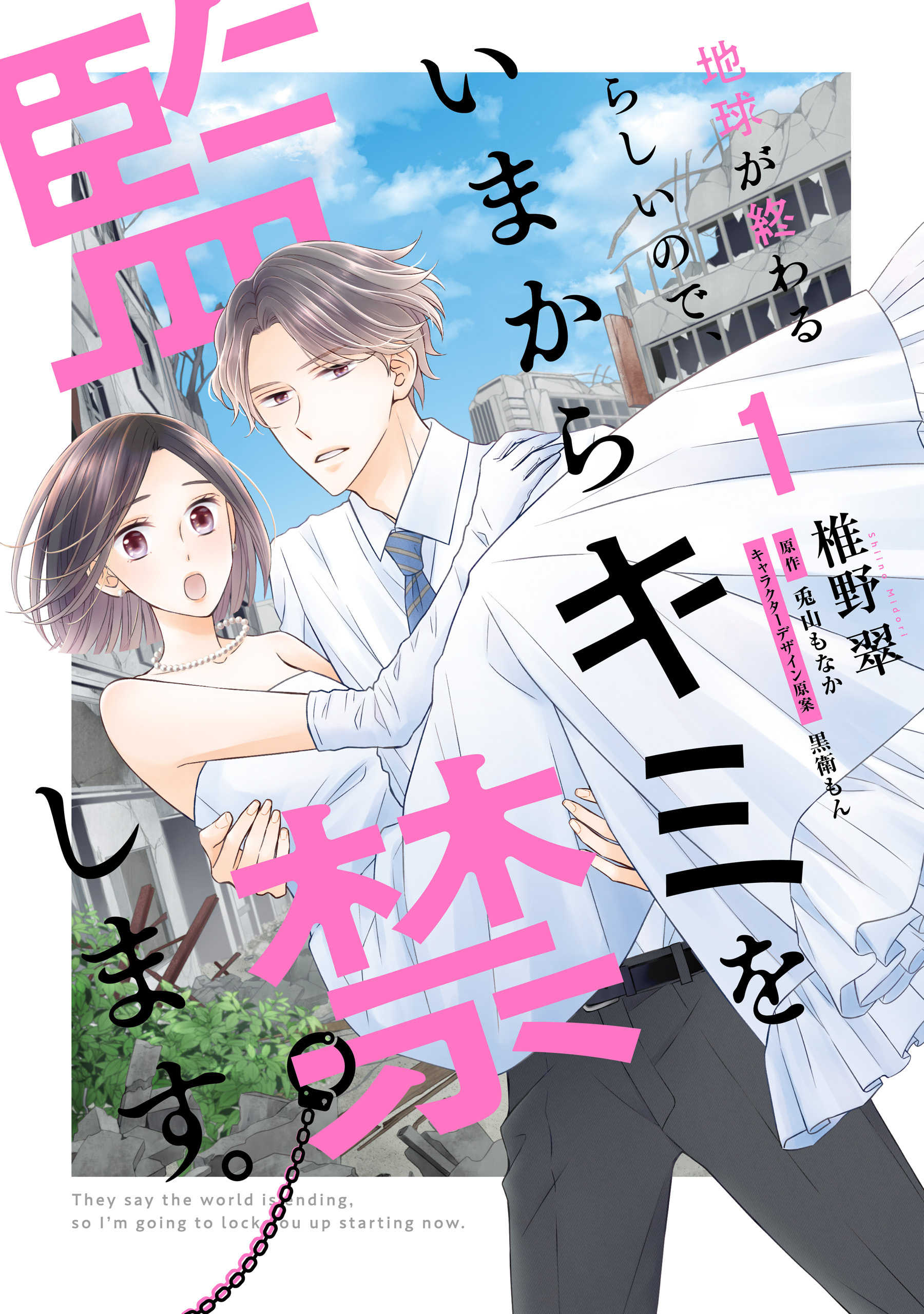 【期間限定　試し読み増量版　閲覧期限2026年9月3日】地球が終わるらしいので、いまからキミを監禁します。１