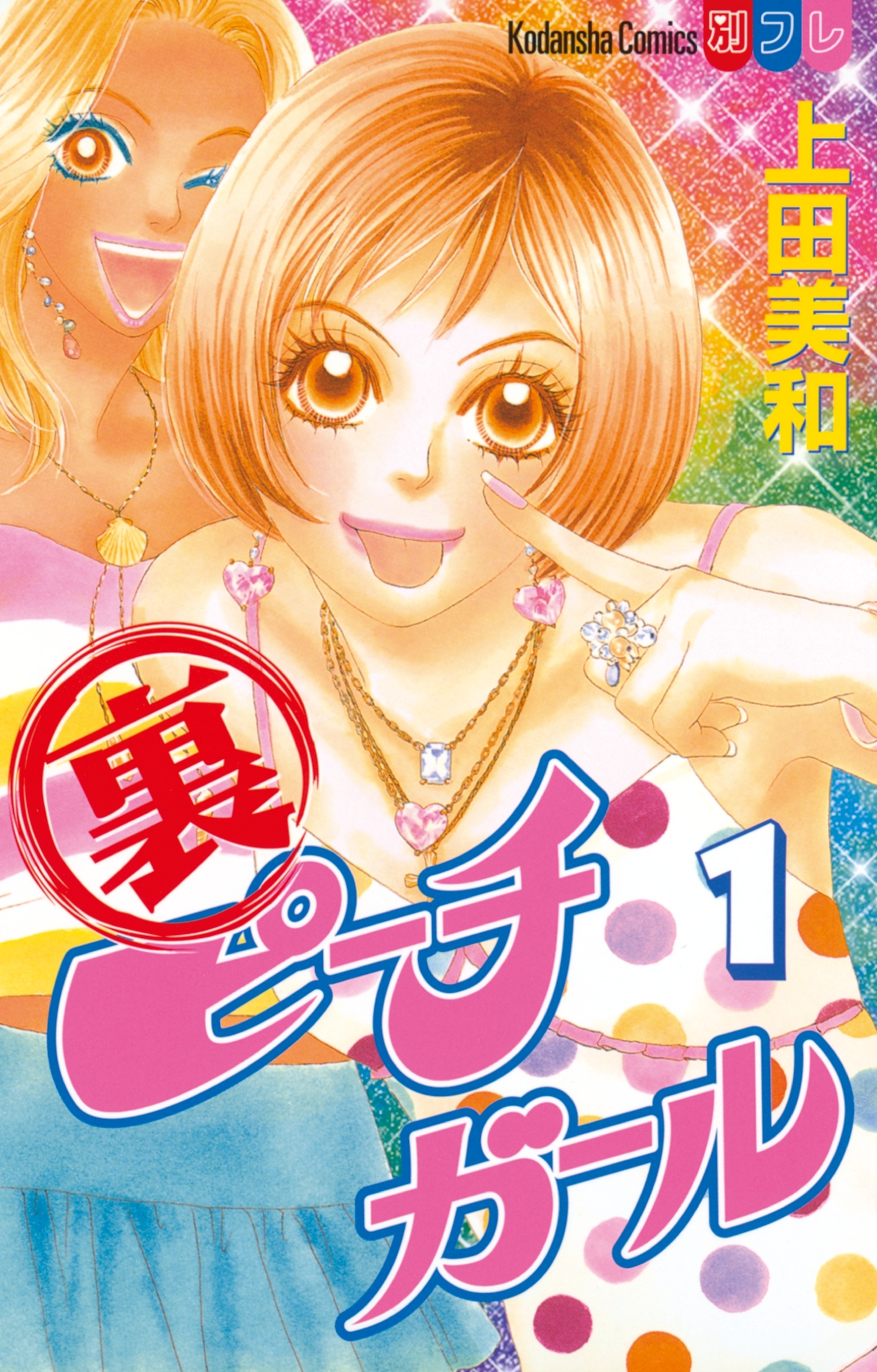 【期間限定　試し読み増量版　閲覧期限2026年6月25日】裏ピーチガール（１）