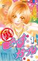 【期間限定 試し読み増量版 閲覧期限2026年6月25日】裏ピーチガール(1)