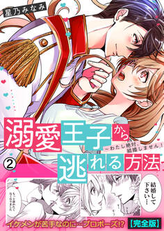 溺愛王子から逃れる方法~わたし絶対、結婚しません!【完全版】