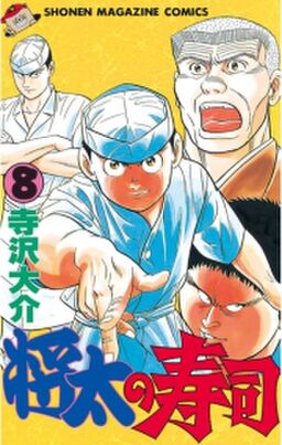 将太の寿司 8 Amebaマンガ 旧 読書のお時間です 将太の寿司 8 Amebaマンガ 旧 読書のお時間です