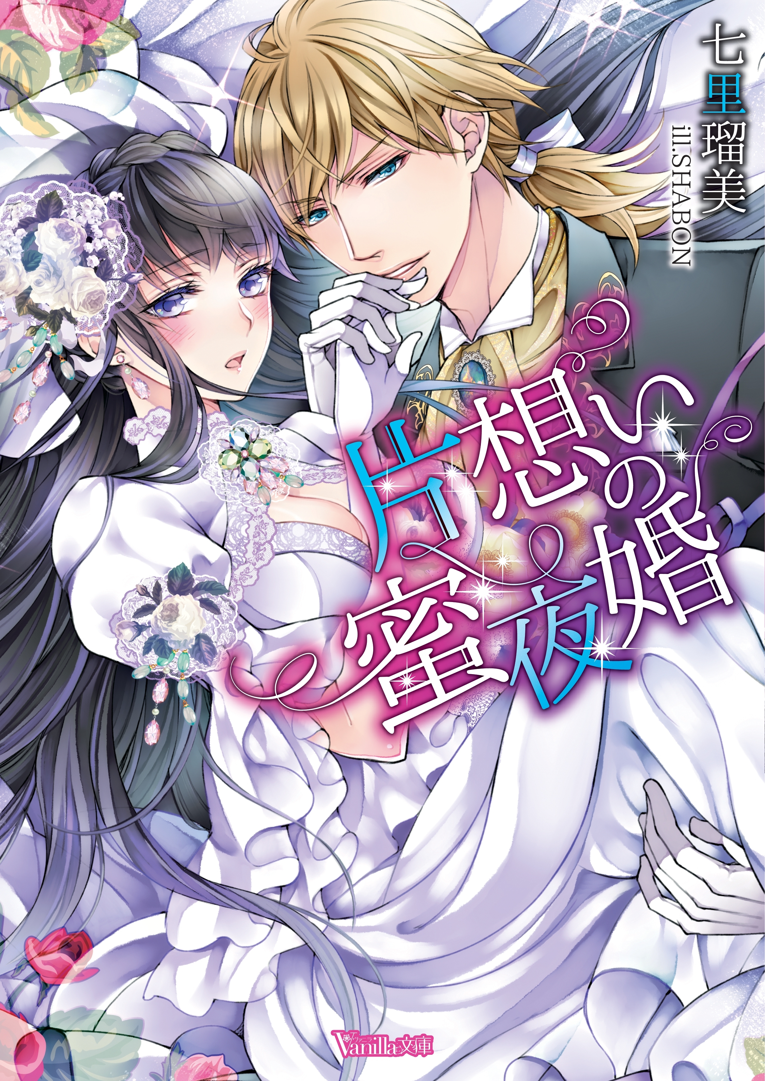 片想いの蜜夜婚