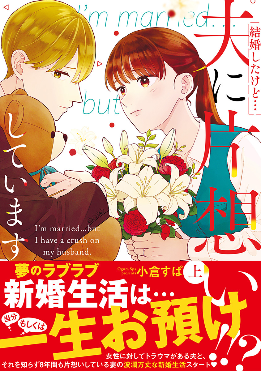 結婚したけど…夫に片想いしています 上