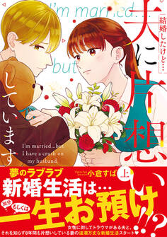 結婚したけど…夫に片想いしています 上