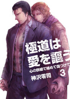 極道は愛を謳う~心の鉄線で絡めて傷つけて~(3)
