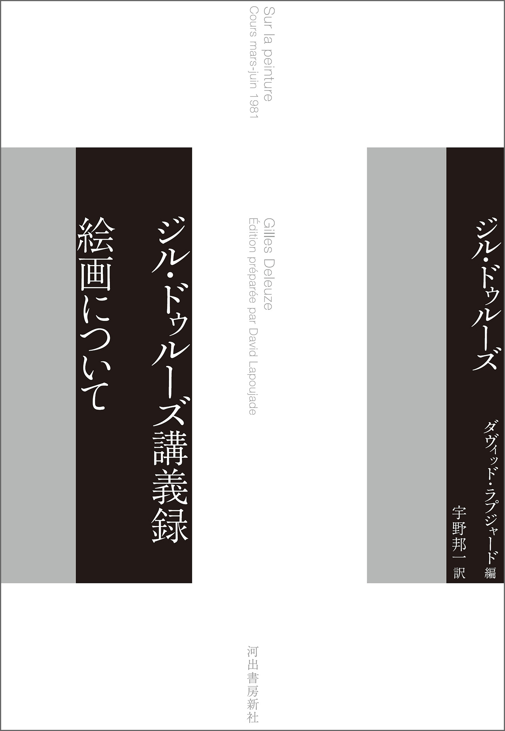 ジル・ドゥルーズ講義録　絵画について