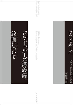 ジル・ドゥルーズ講義録 絵画について