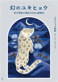 幻のユキヒョウ 双子姉妹の標高4000m冒険記