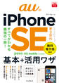 できるfit auのiPhone SE 第3世代 基本+活用ワザ