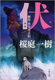 伏　贋作・里見八犬伝