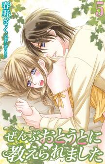 ぜんぶおとうとに教えられました 5