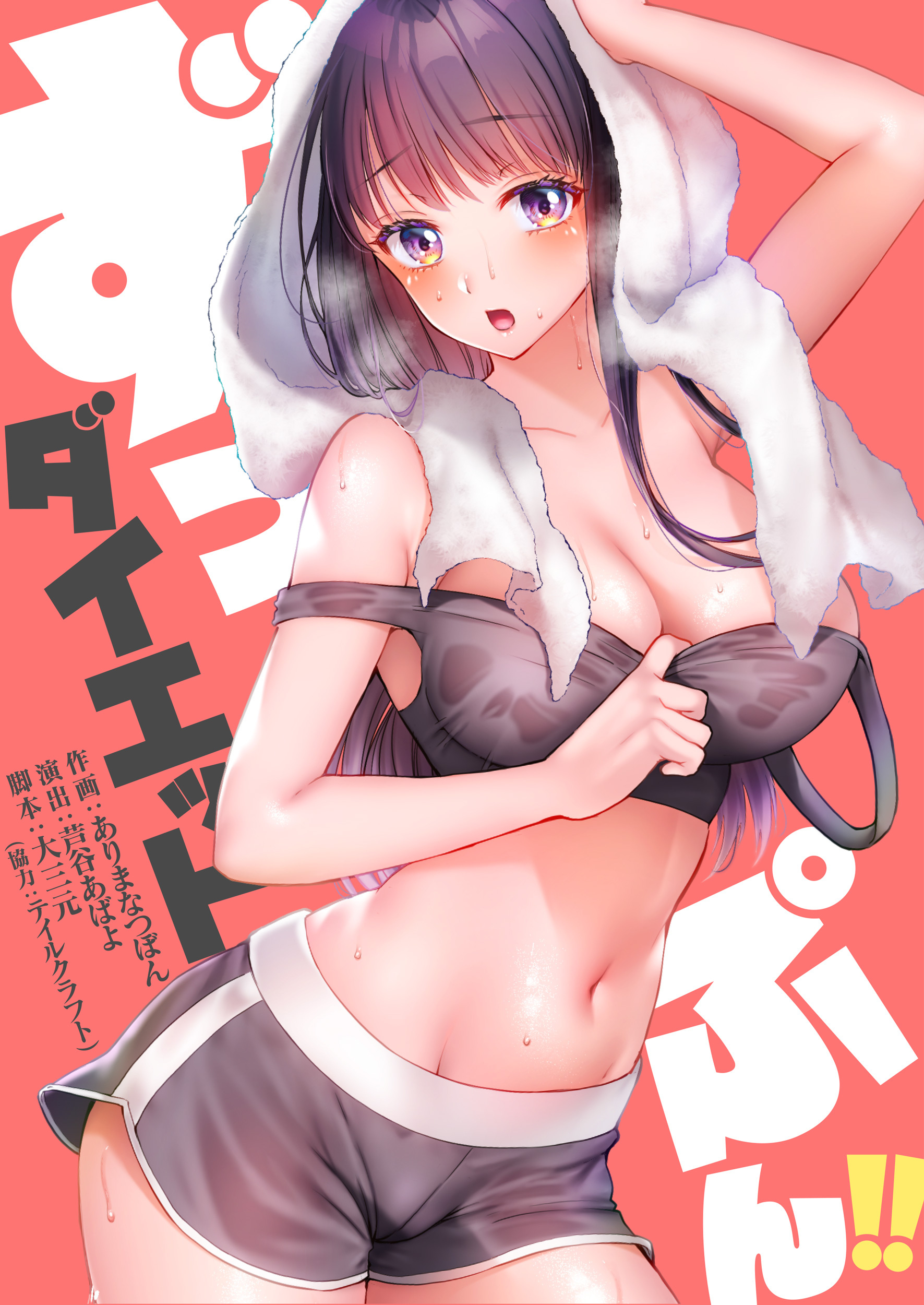 ずっぷん!!ダイエット【タテヨミ】(4)