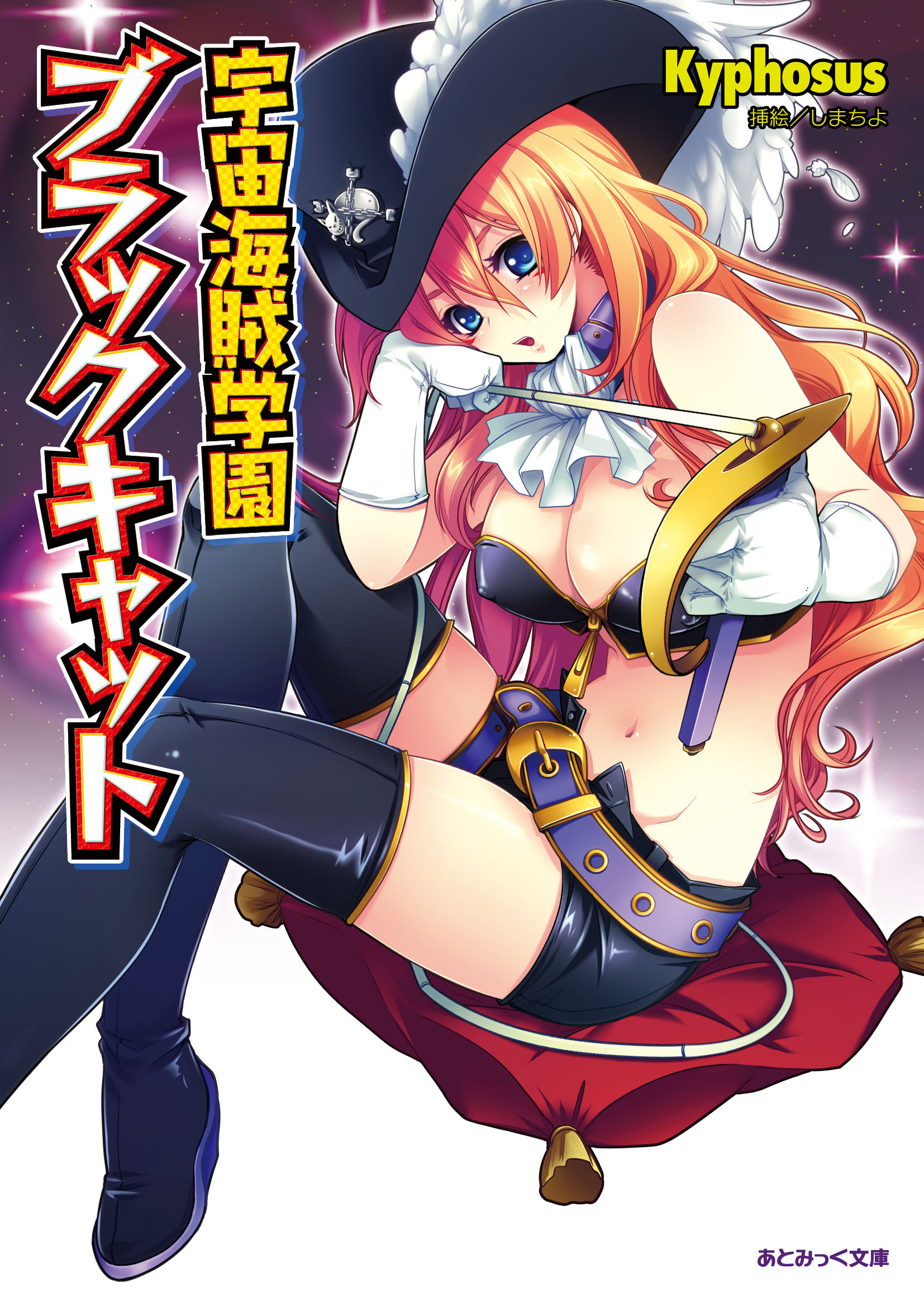 宇宙海賊学園ブラックキャット