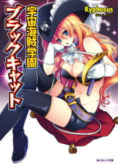 宇宙海賊学園ブラックキャット