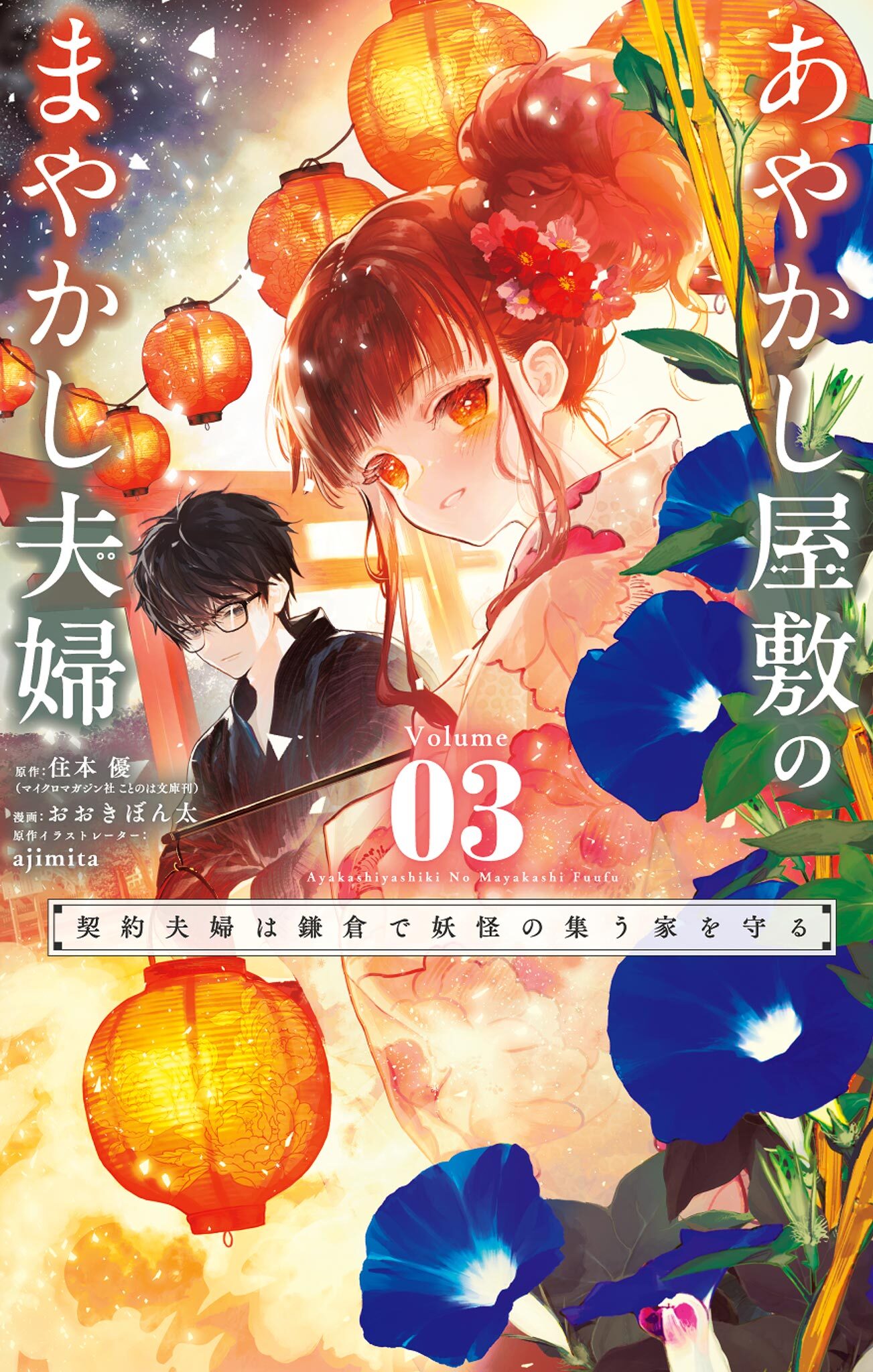 あやかし屋敷のまやかし夫婦 ～契約夫婦は鎌倉で妖怪の集う家を守る～ 3