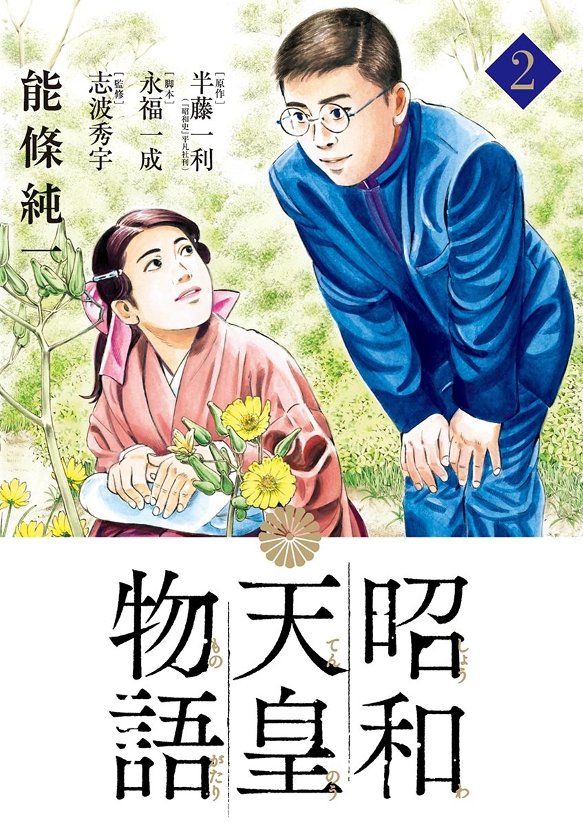 【期間限定　無料お試し版　閲覧期限2026年9月10日】昭和天皇物語 2