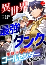 異世界最強タンク、離職率99％のコールセンターに配属される【電子単行本】(2)