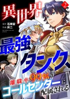 異世界最強タンク、離職率99%のコールセンターに配属される【電子単行本】(2)