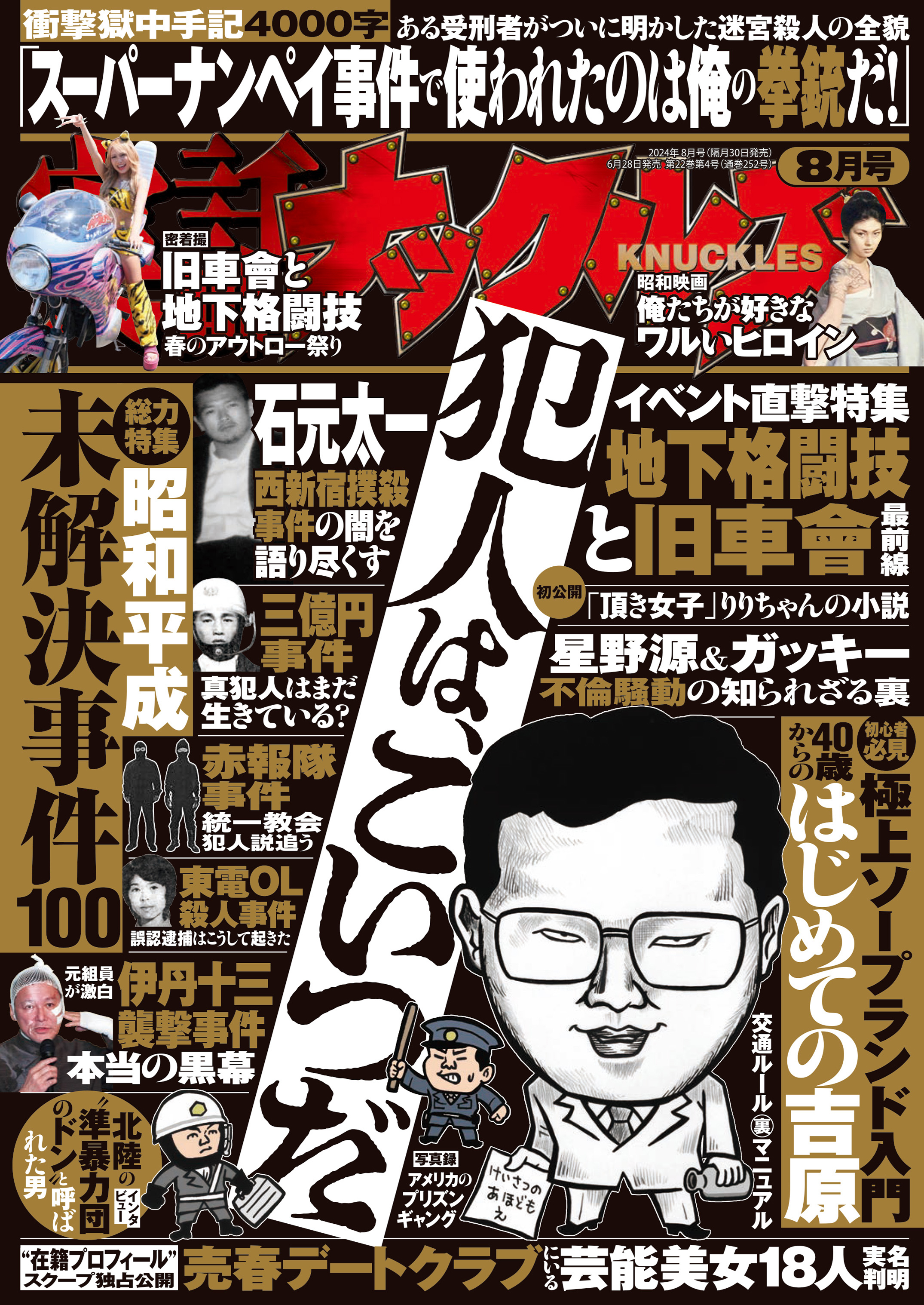 実話ナックルズ　2024年8月号[ライト版]