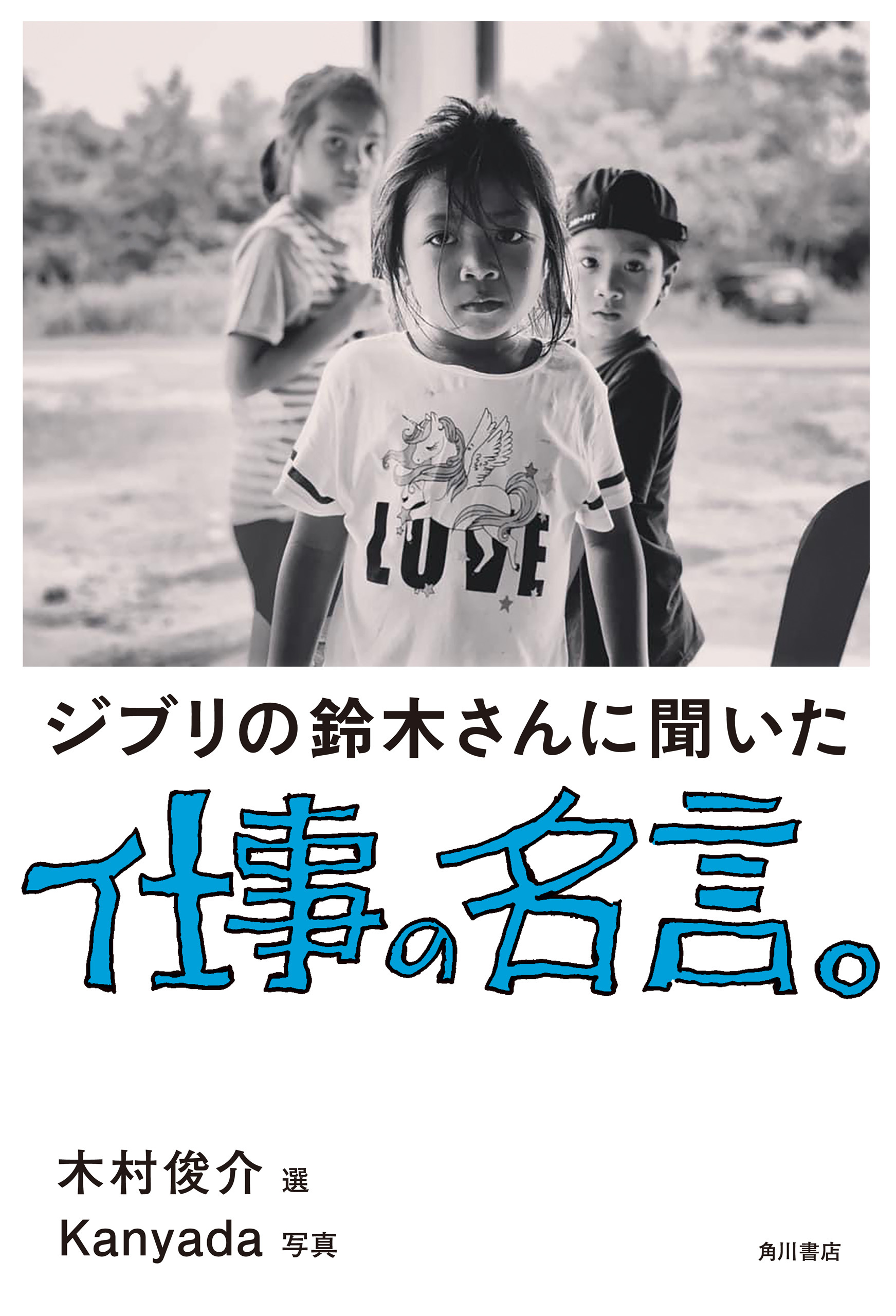 ジブリの鈴木さんに聞いた仕事の名言。