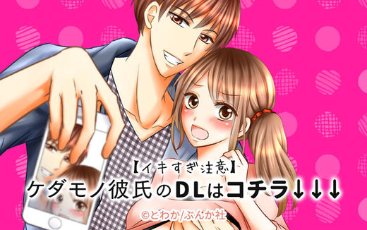 【イキすぎ注意】ケダモノ彼氏のDLはコチラ↓↓↓(分冊版)