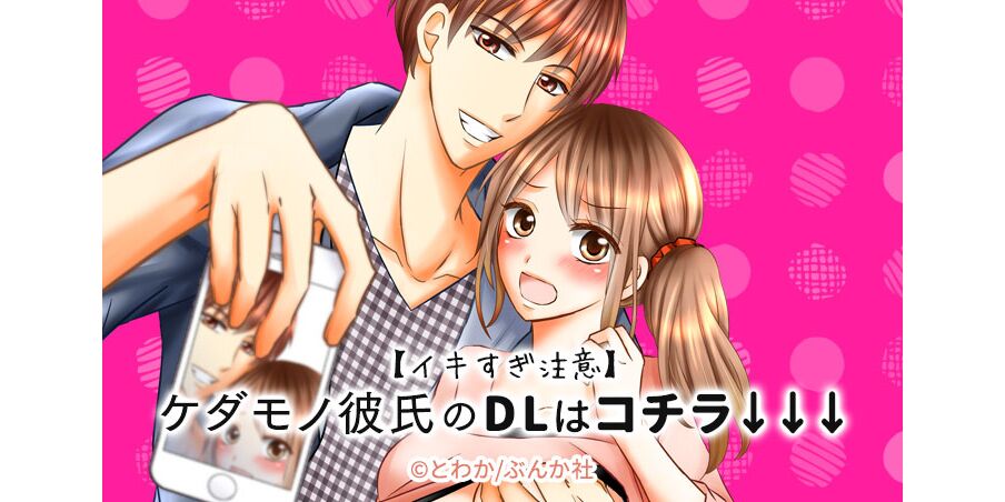 10話無料 イキすぎ注意 ケダモノ彼氏のdlはコチラ 分冊版 無料連載 Amebaマンガ 旧 読書のお時間です 10話無料 イキすぎ注意 ケダモノ彼氏のdlはコチラ 分冊版 無料連載 Amebaマンガ 旧 読書のお時間です