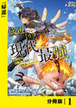 底辺ハンターが【リターン】スキルで現代最強 ~前世の知識と死に戻りを駆使して、人類最速レベルアップ~【分冊版】(ノヴァコミックス)1