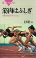 筋肉はふしぎ 力を生み出すメカニズム