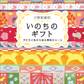 いのちのギフト~犬たちと私から送る勇気のエール~