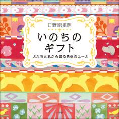 いのちのギフト~犬たちと私から送る勇気のエール~