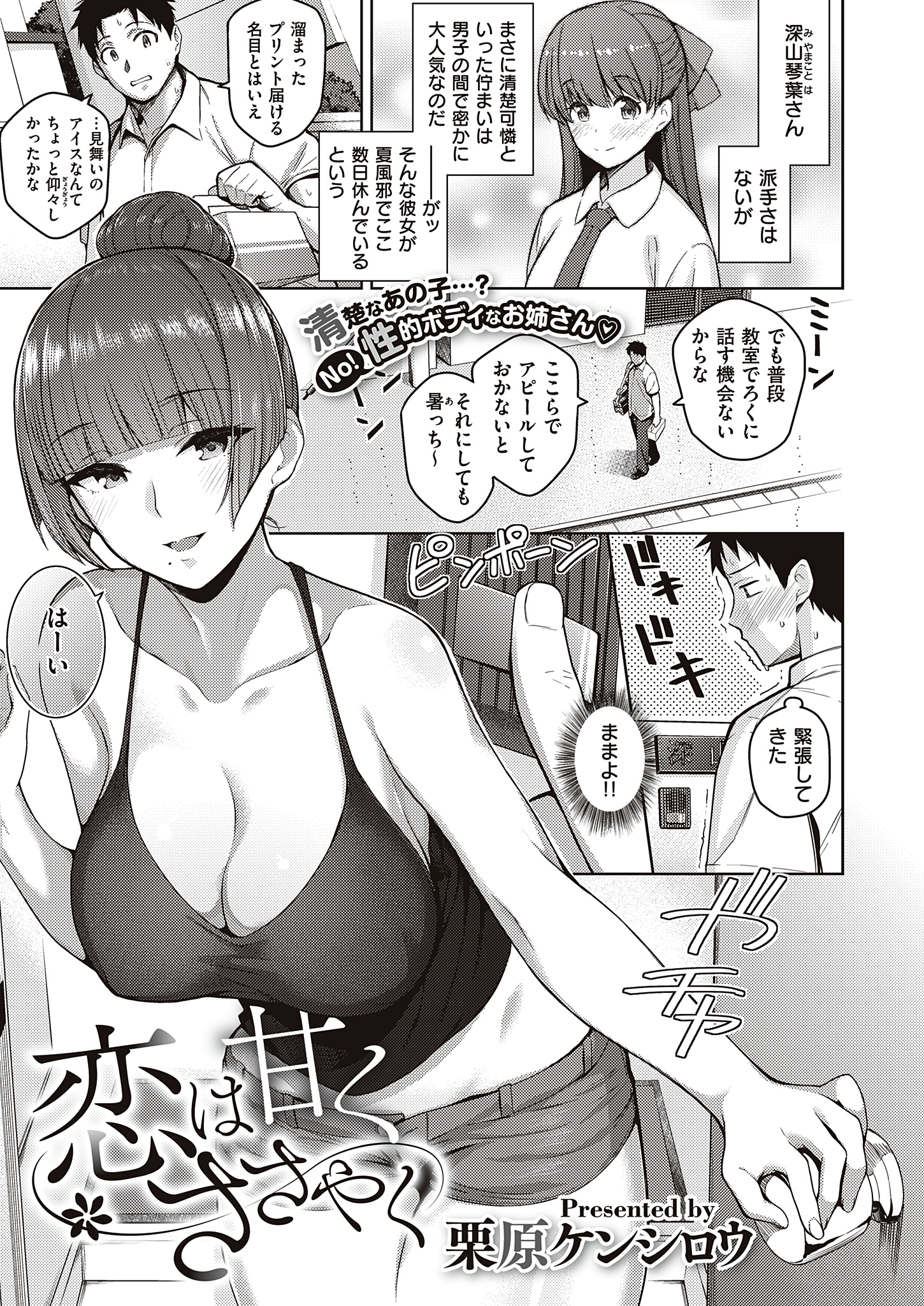 恋は甘くささやく