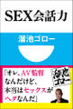 SEX会話力(小学館101新書)