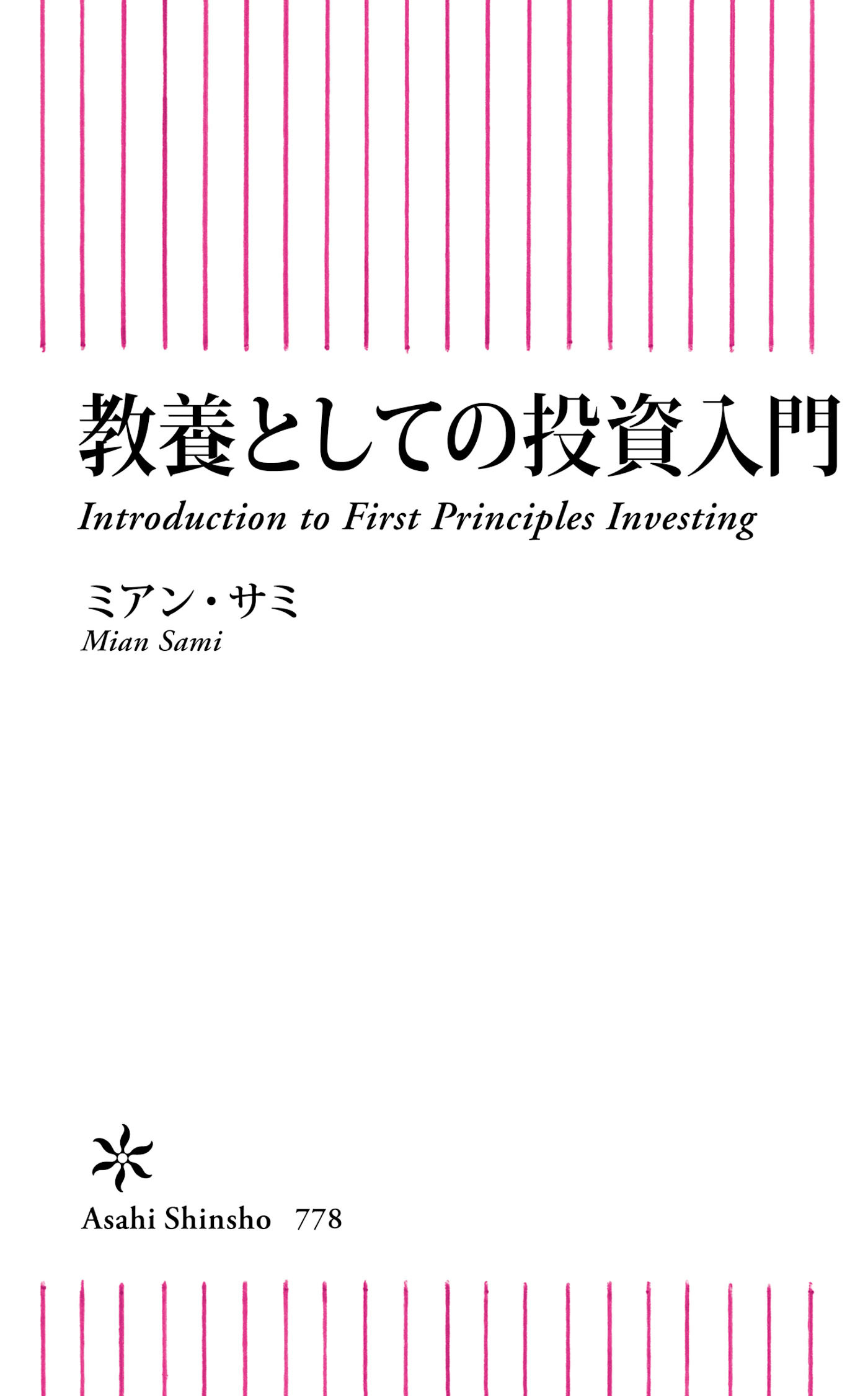 教養としての投資入門