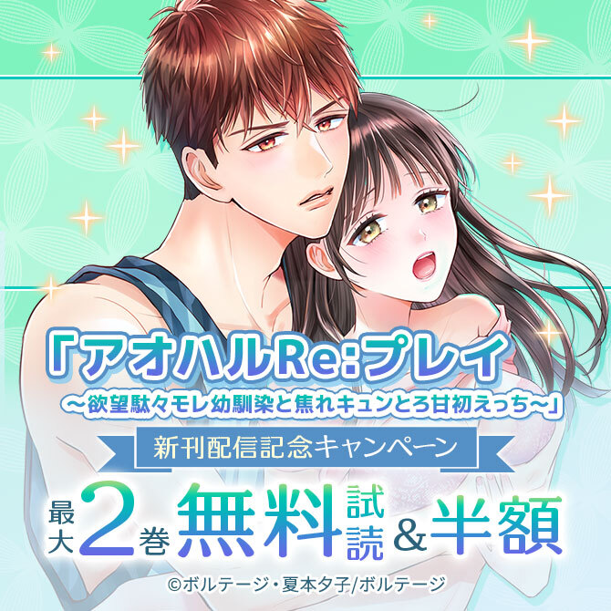 「アオハルRe:プレイ～欲望駄々モレ幼馴染と焦れキュンとろ甘初えっち～」新刊配信記念 無料キャンペーン