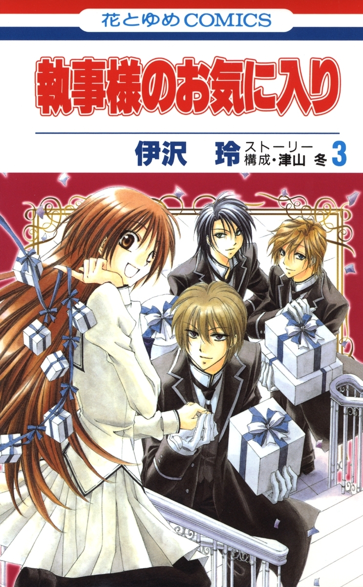 【期間限定　無料お試し版　閲覧期限2026年1月7日】執事様のお気に入り（３）