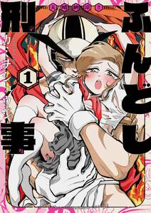 天晴納涼ふんどし刑事