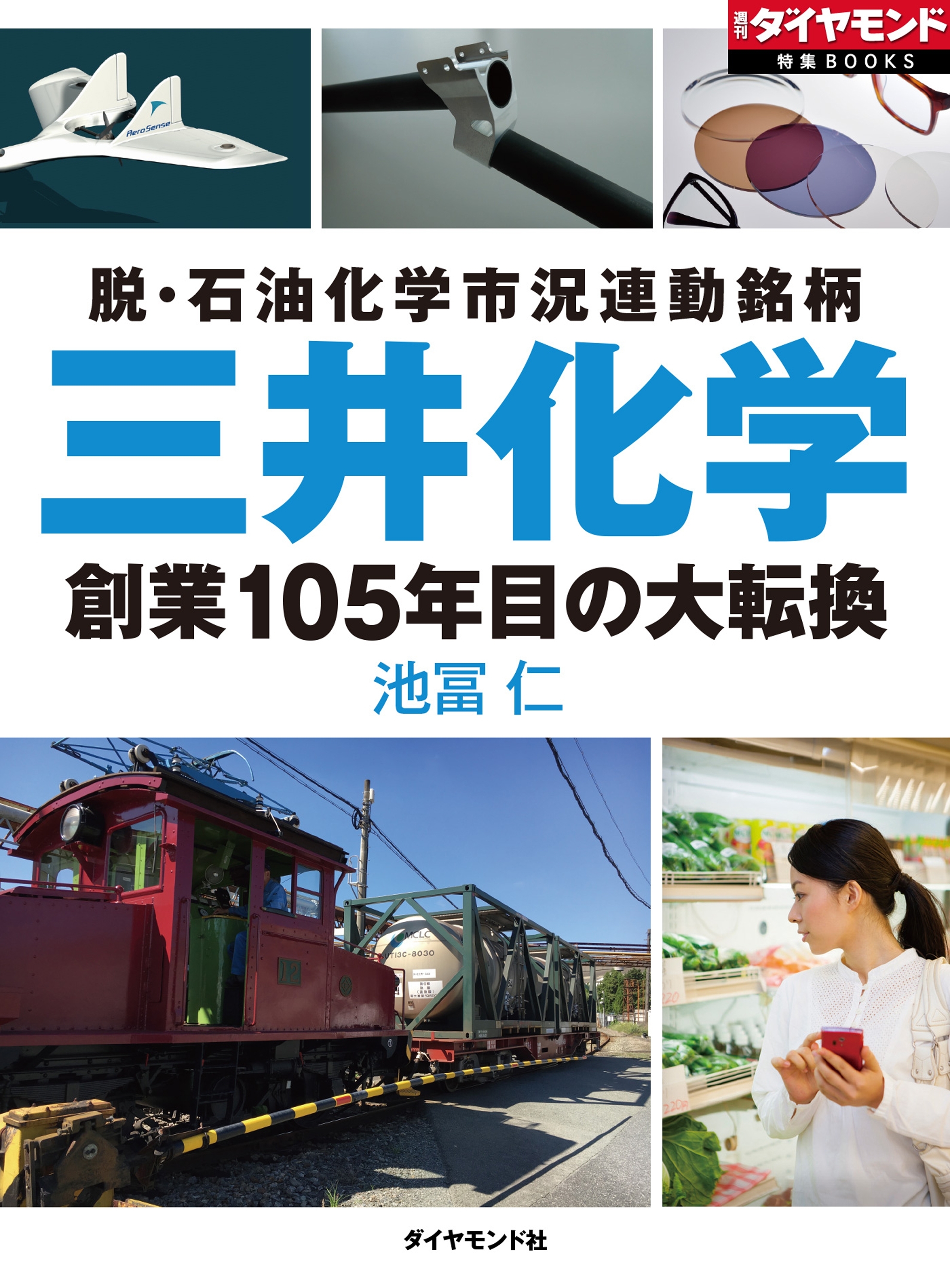 三井化学　創業105年目の大転換