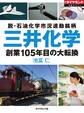 三井化学 創業105年目の大転換