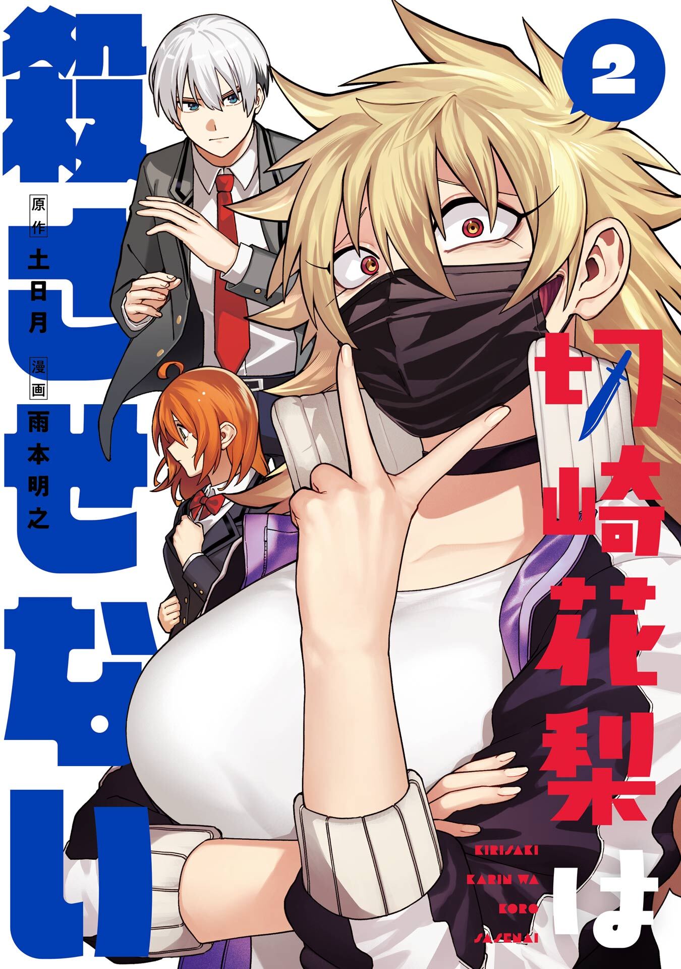 切崎花梨は殺させない 2巻