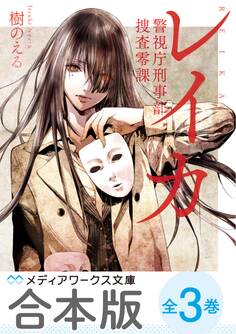 【合本版】レイカ 警視庁刑事部捜査零課 全3巻