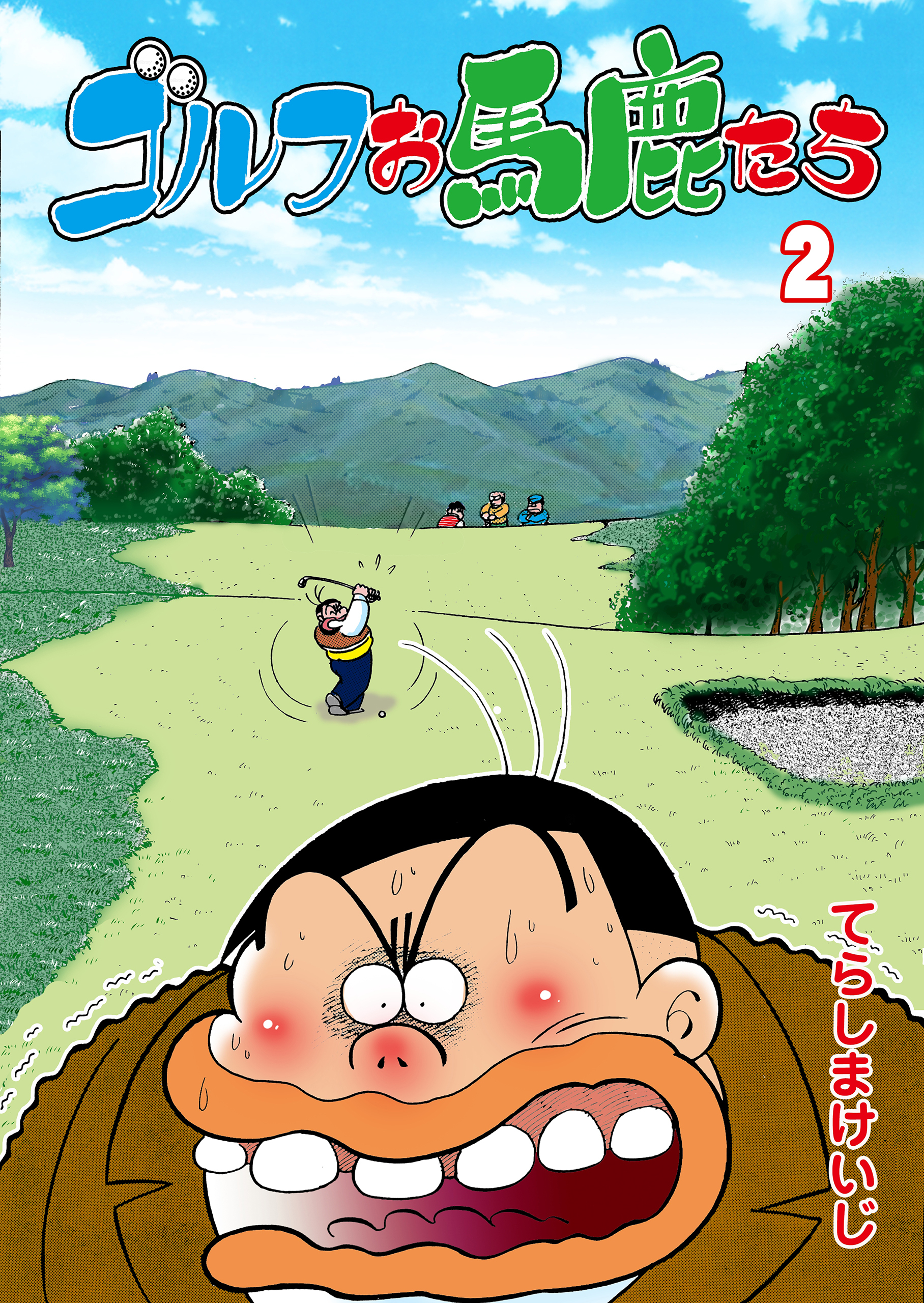 ゴルフお馬鹿たち　2