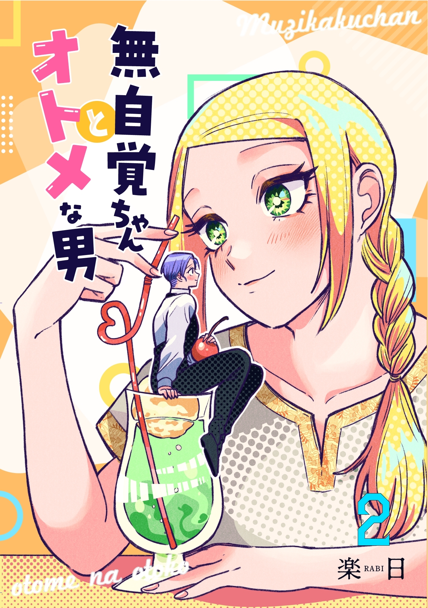 【期間限定　無料お試し版】無自覚ちゃんとオトメな男【連載版】 2