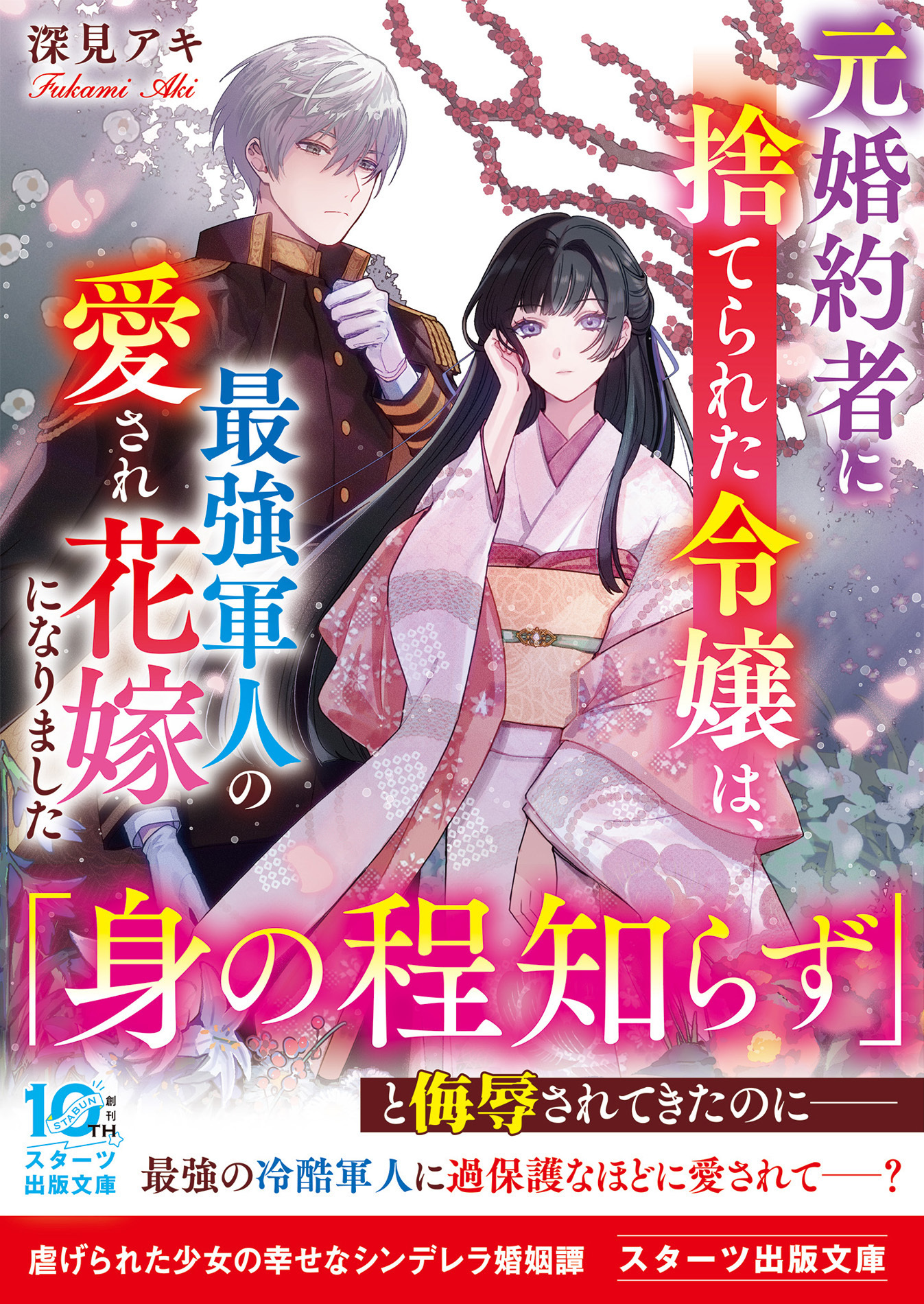 元婚約者に捨てられた令嬢は、最強軍人の愛され花嫁になりました