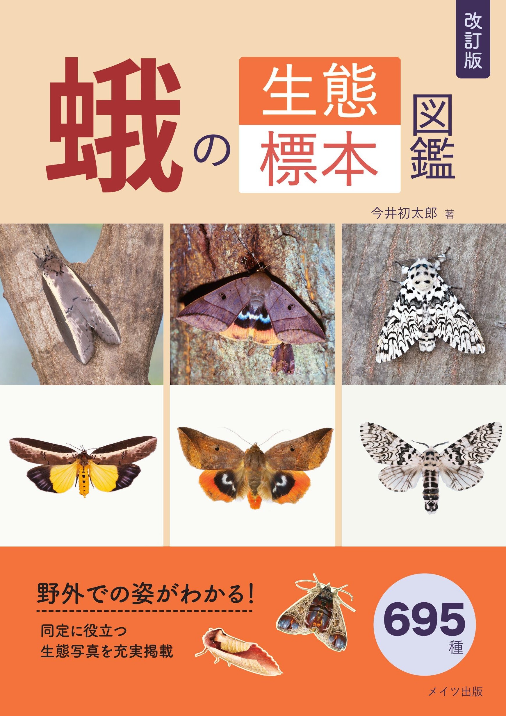 改訂版 蛾の生態標本図鑑