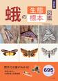 改訂版 蛾の生態標本図鑑
