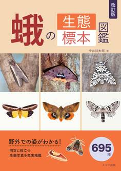 改訂版 蛾の生態標本図鑑